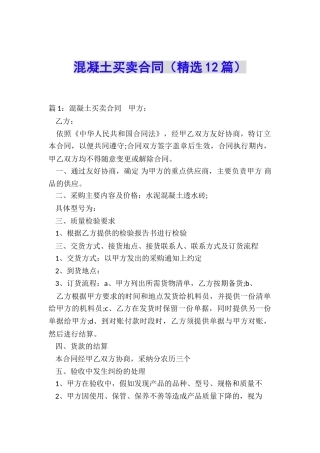 混凝土买卖合同
