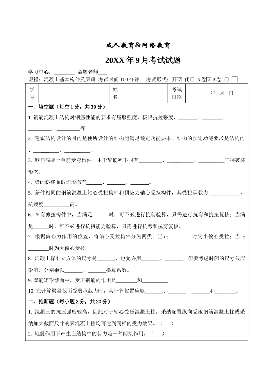 混凝土基本构件及原理A卷-成人高等教育、网络教育_第1页