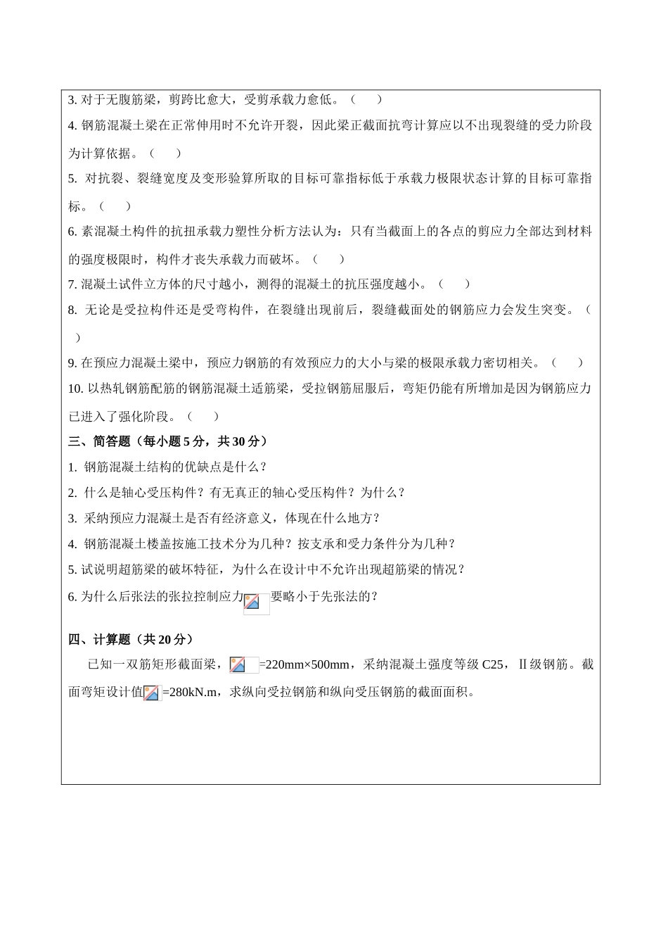 混凝土基本构件及原理A卷-成人高等教育、网络教育_第2页