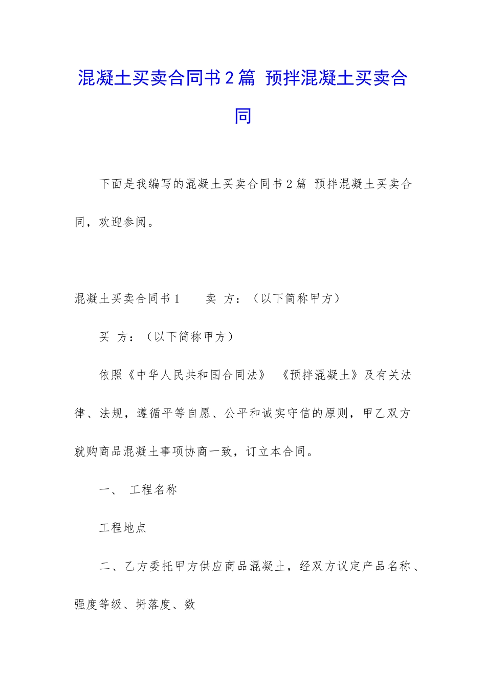 混凝土买卖合同书2篇-预拌混凝土买卖合同_第1页