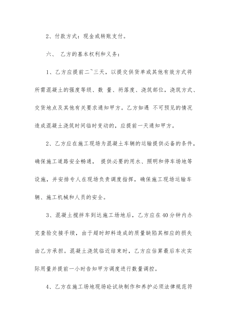 混凝土买卖合同书2篇-预拌混凝土买卖合同_第3页