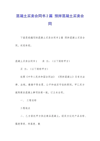 混凝土买卖合同书2篇-预拌混凝土买卖合同