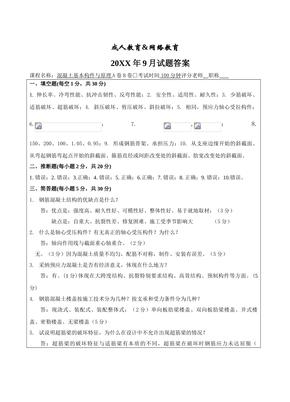 混凝土基本构件及原理A卷答案-成人高等教育、网络教育_第1页