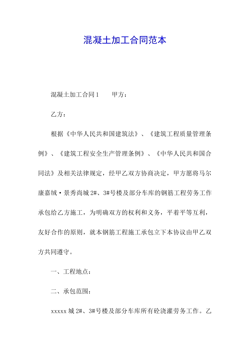 混凝土加工合同范本_第1页