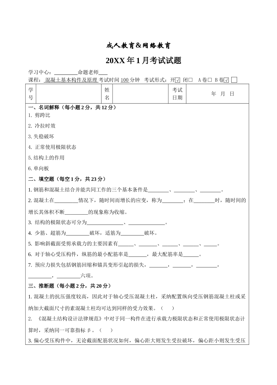 混凝土基本构件及原理B卷-成人高等教育、网络教育_第1页