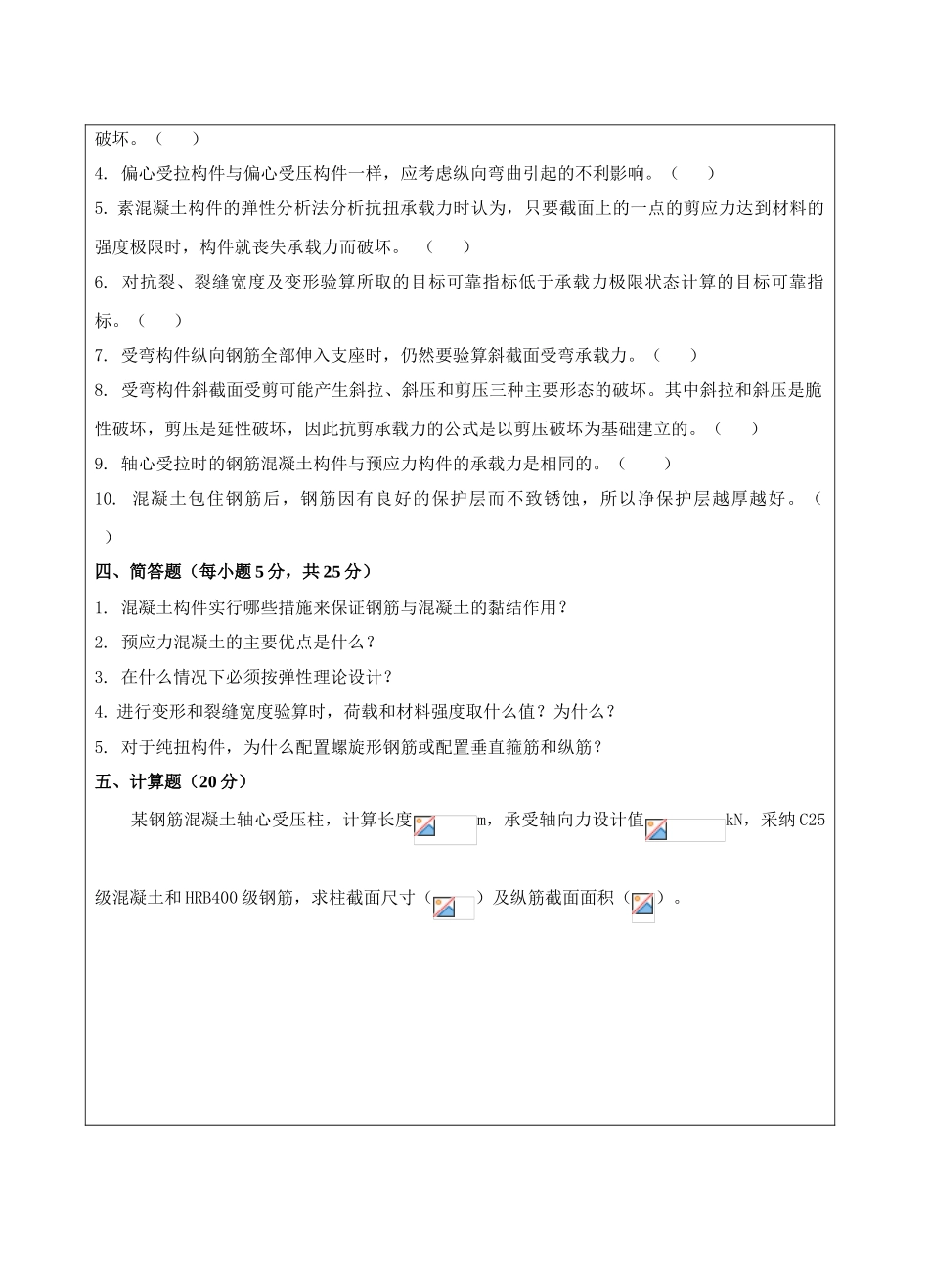 混凝土基本构件及原理B卷-成人高等教育、网络教育_第2页