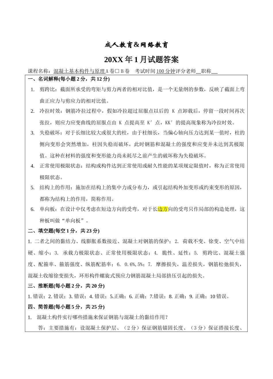 混凝土基本构件及原理B卷答案-成人高等教育、网络教育_第1页
