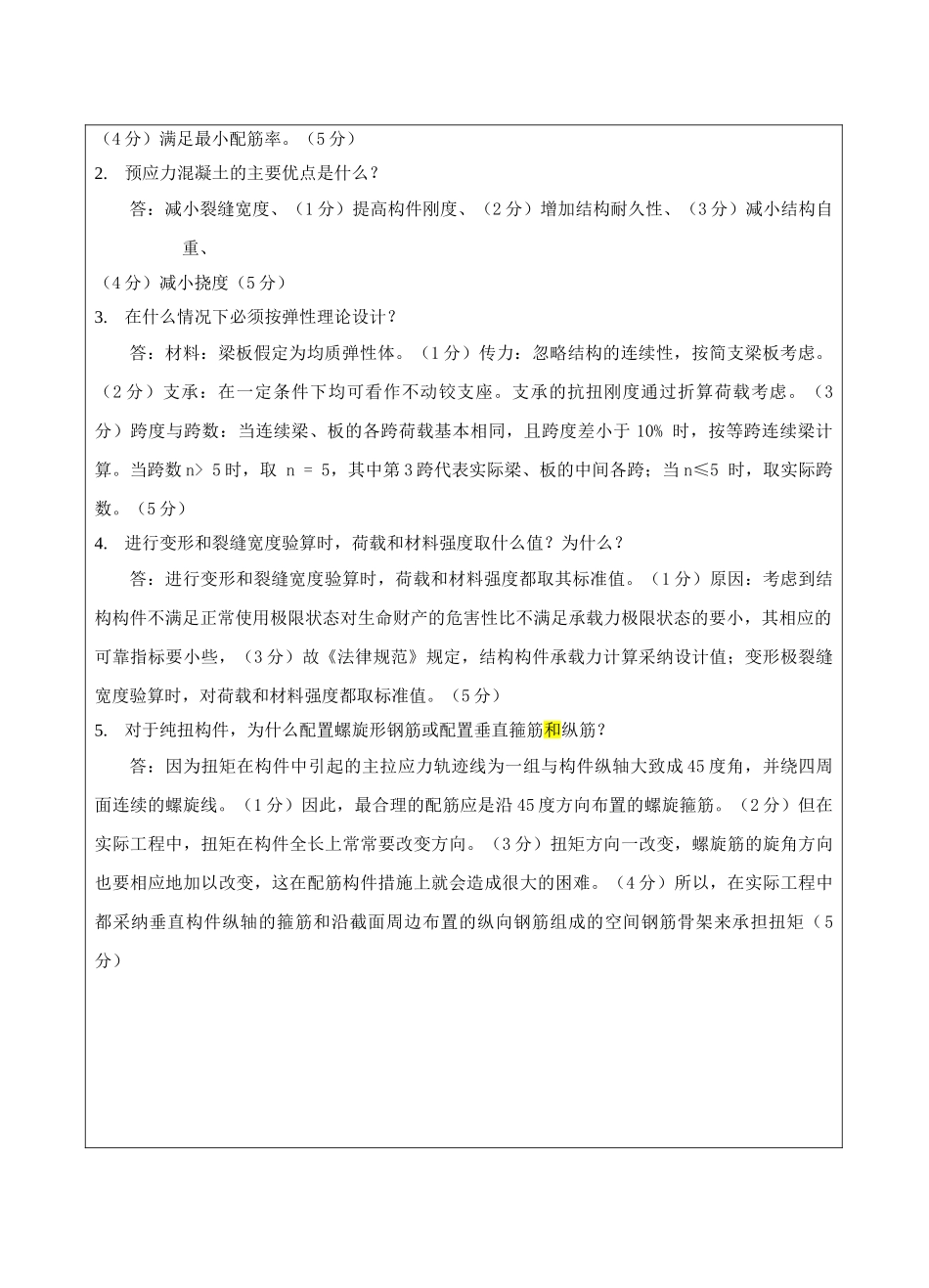 混凝土基本构件及原理B卷答案-成人高等教育、网络教育_第2页