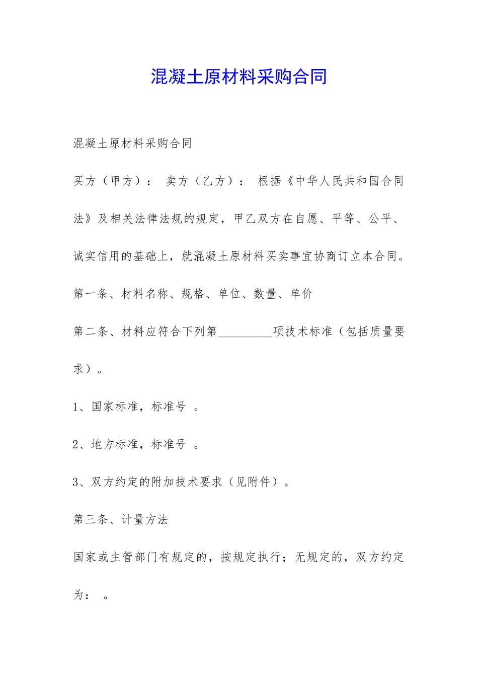 混凝土原材料采购合同-_第1页