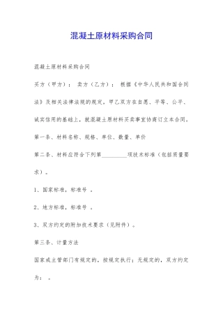 混凝土原材料采购合同-