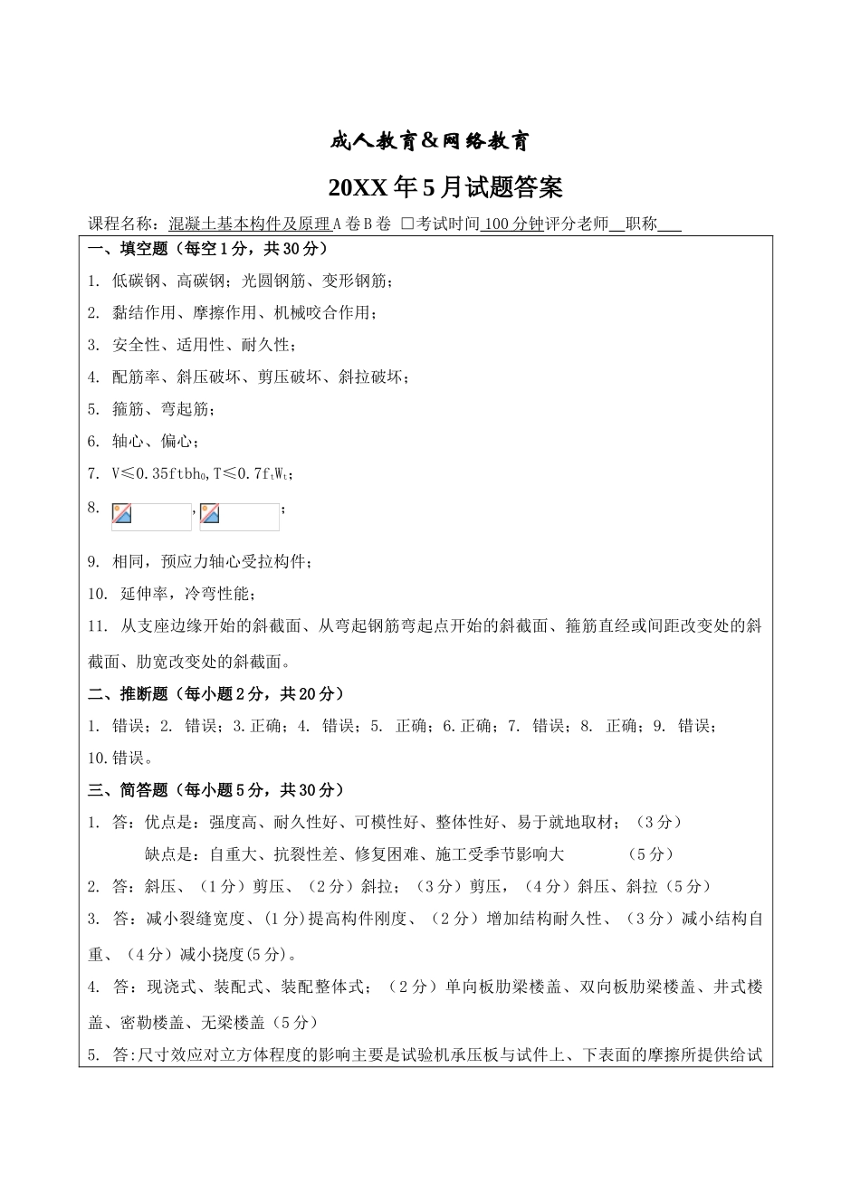 混凝土基本构件与原理A卷答案-成人高等教育、网络教育_第1页