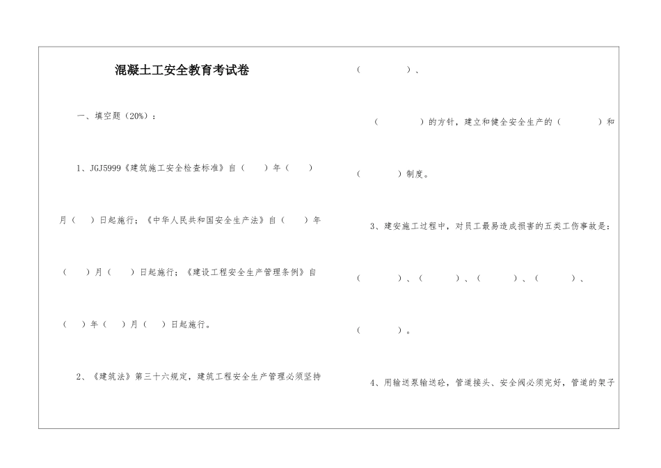 混凝土工安全教育考试卷_第1页