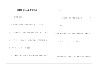 混凝土工安全教育考试卷