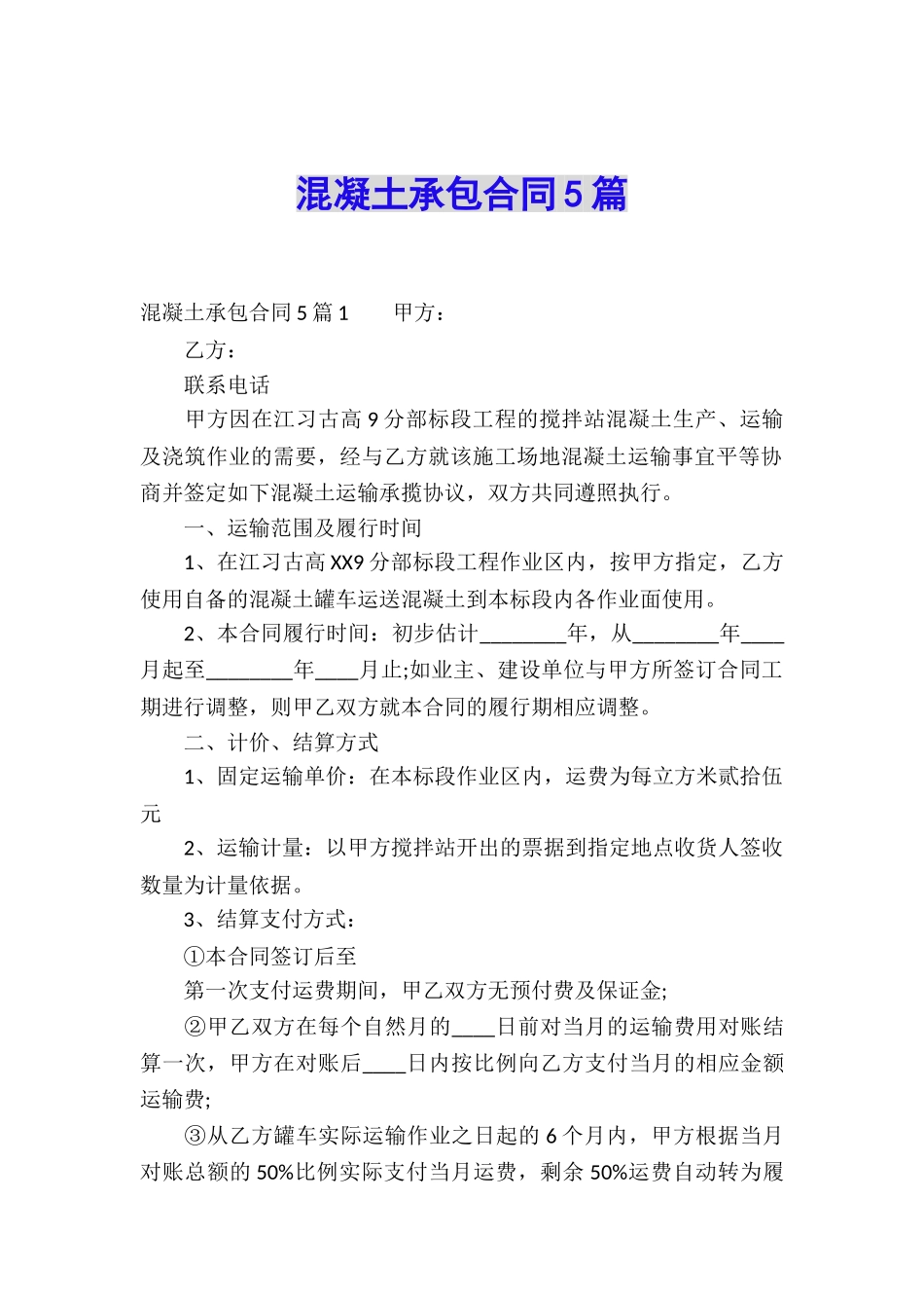 混凝土承包合同5篇_第1页