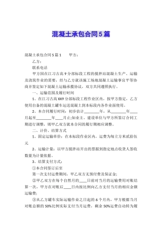 混凝土承包合同5篇