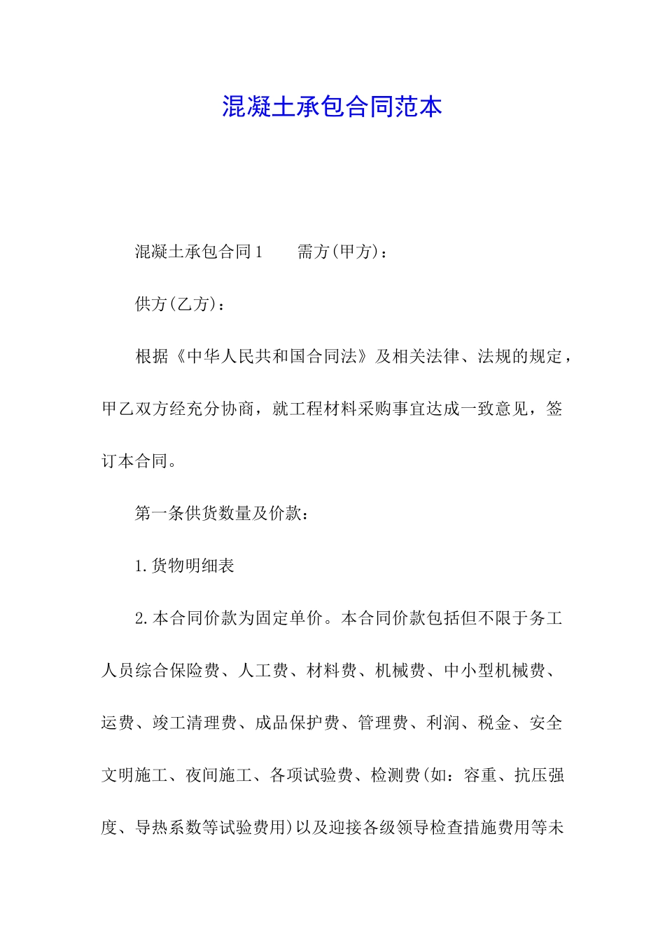 混凝土承包合同范本_第1页