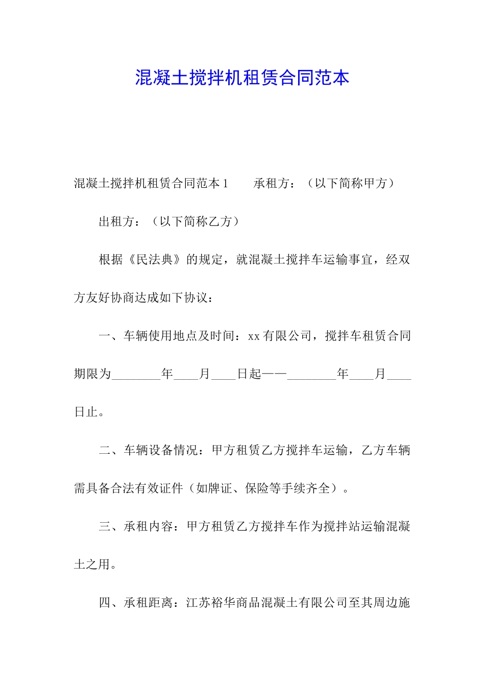 混凝土搅拌机租赁合同范本_第1页