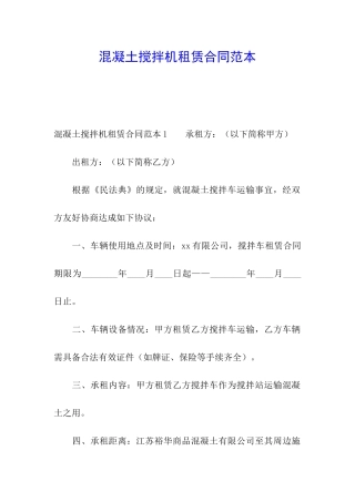 混凝土搅拌机租赁合同范本