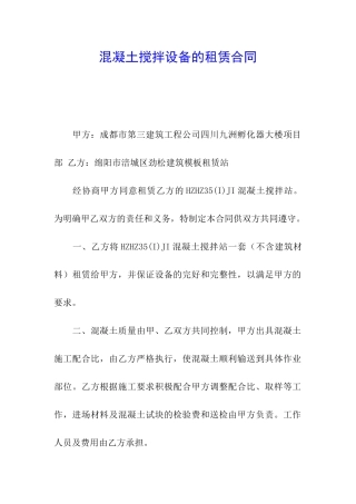 混凝土搅拌设备的租赁合同