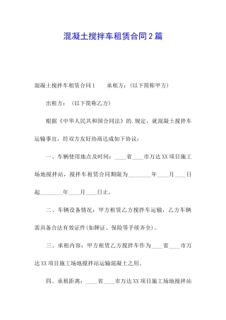 混凝土搅拌车租赁合同2篇