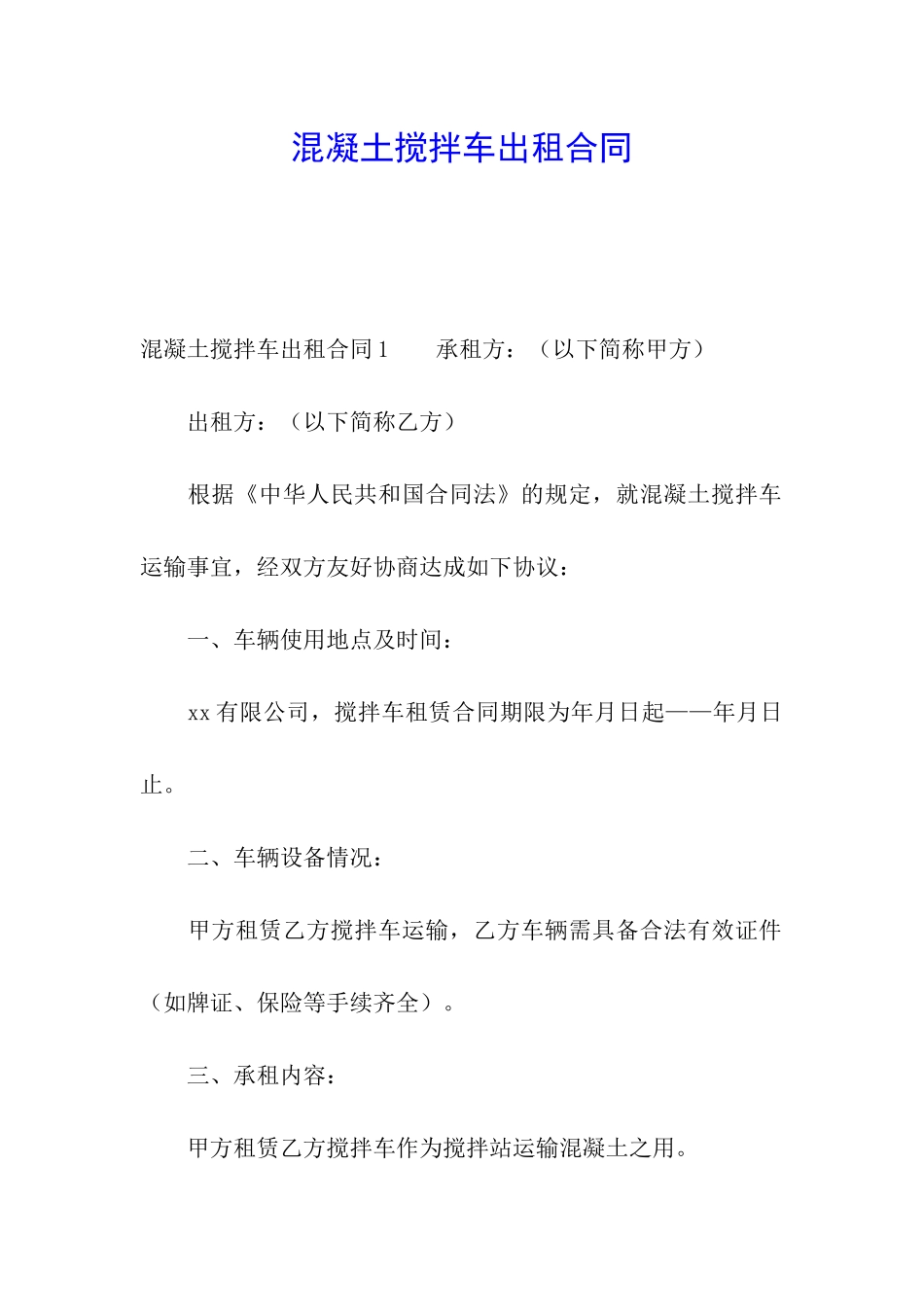 混凝土搅拌车出租合同_第1页