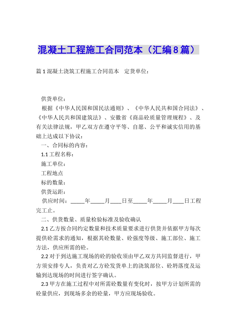 混凝土工程施工合同范本_第1页