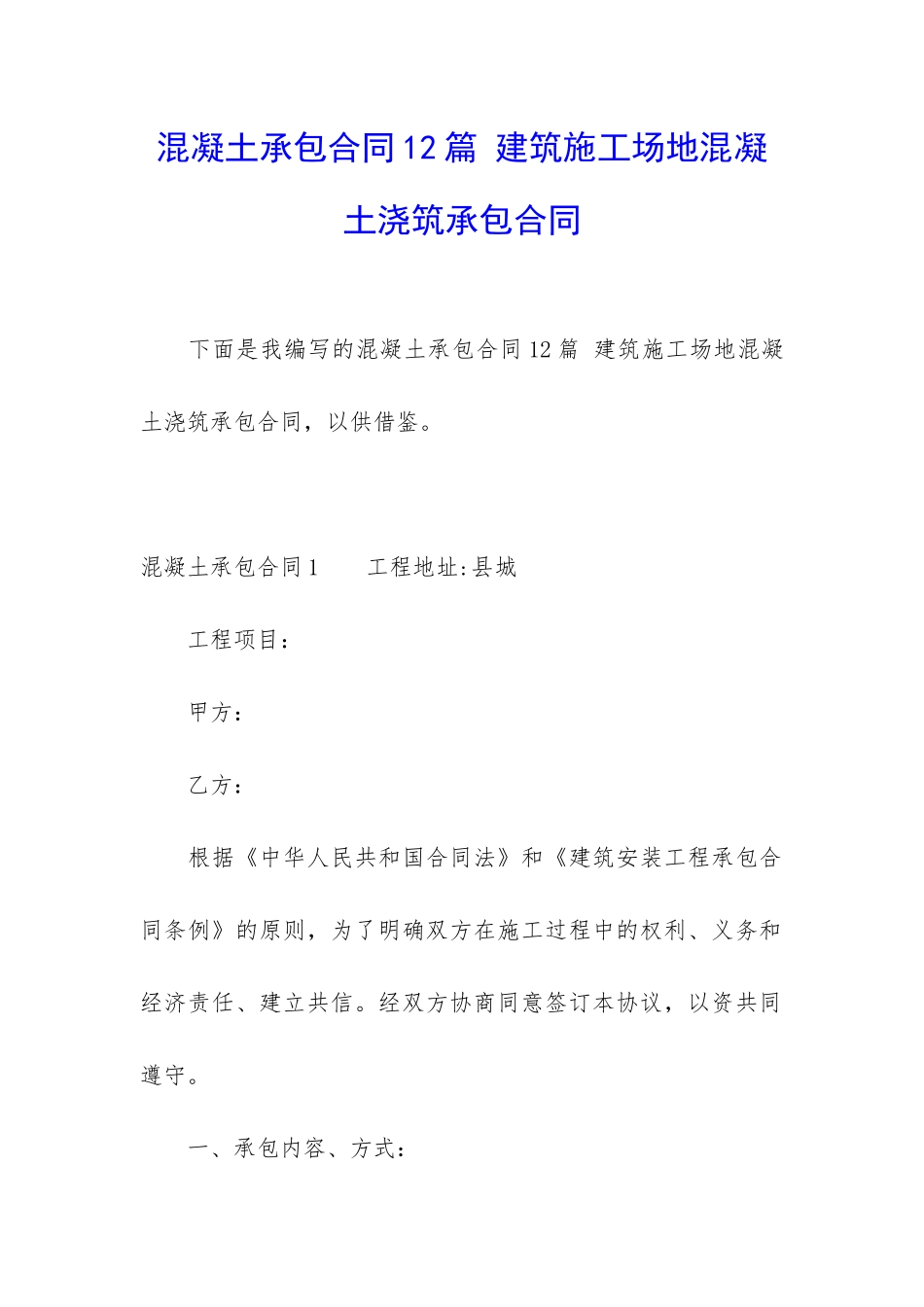 混凝土承包合同12篇-建筑工地混凝土浇筑承包合同_第1页
