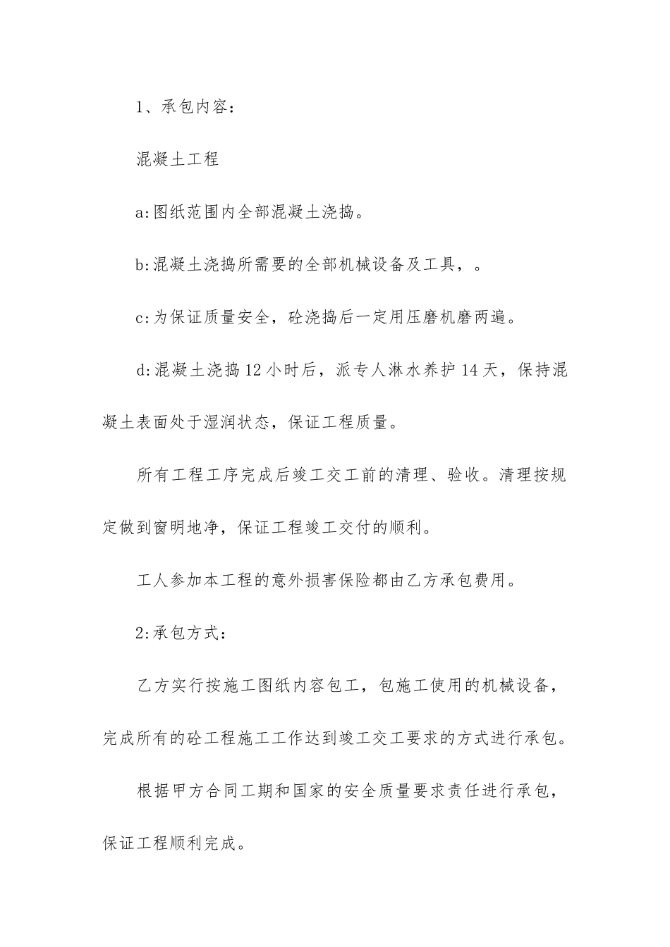 混凝土承包合同12篇-建筑工地混凝土浇筑承包合同_第2页