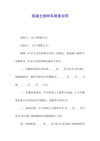 混凝土搅拌车租赁合同