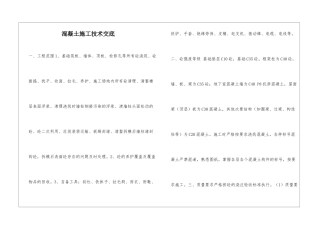 混凝土施工技术交底
