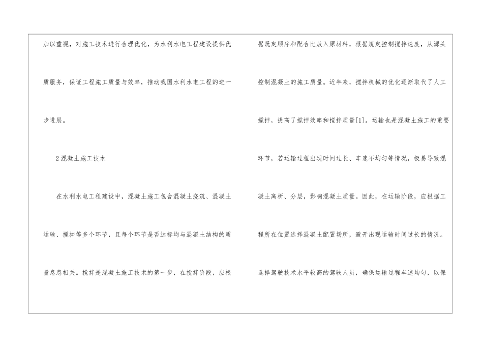 混凝土施工技术在水利水电工程的应用_第2页