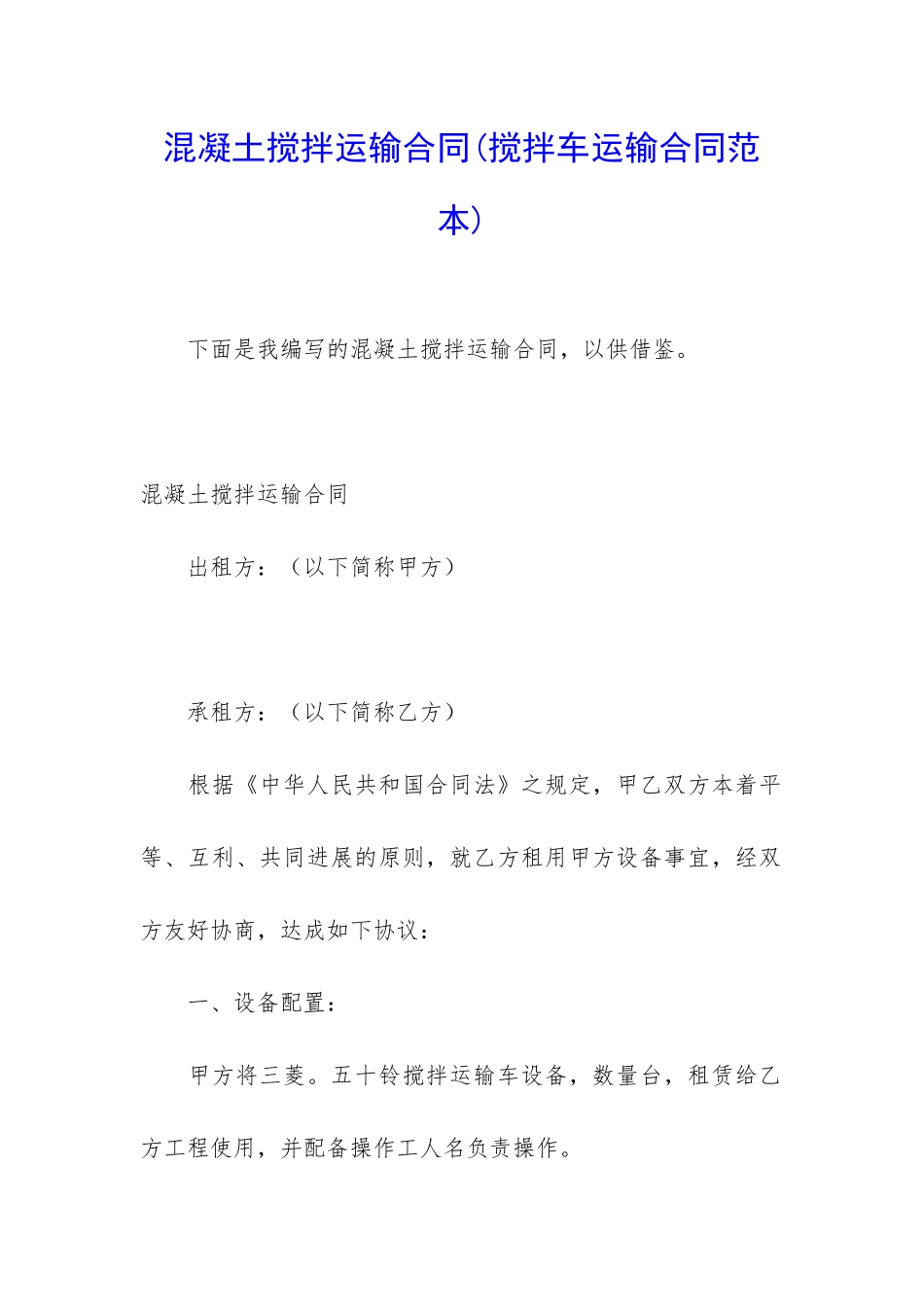 混凝土搅拌运输合同_第1页