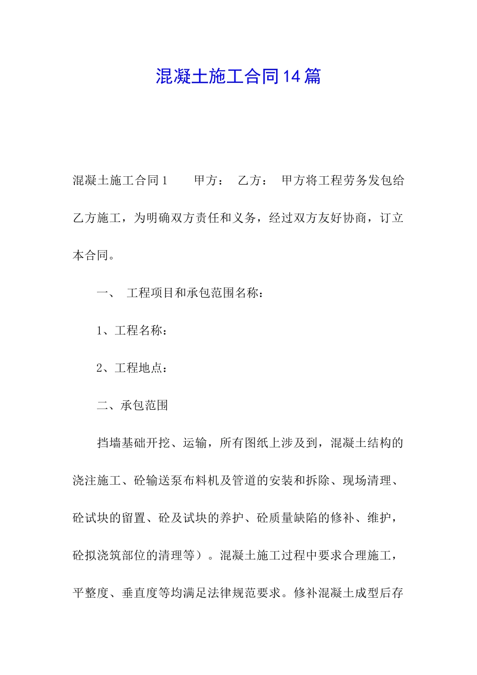 混凝土施工合同14篇_第1页