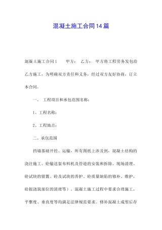 混凝土施工合同14篇