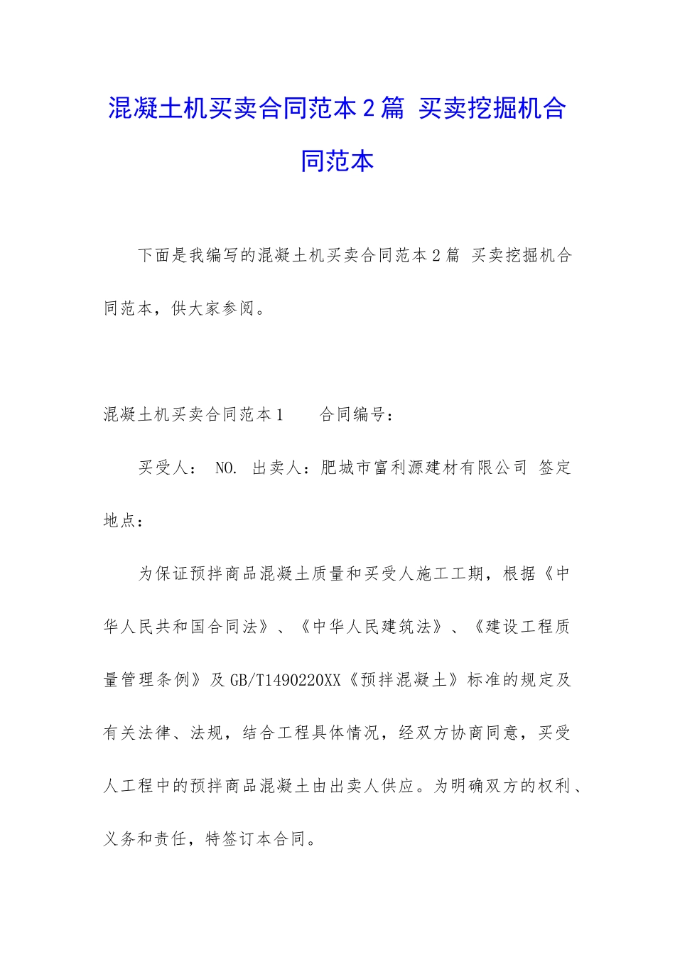 混凝土机买卖合同范本2篇-买卖挖掘机合同范本_第1页