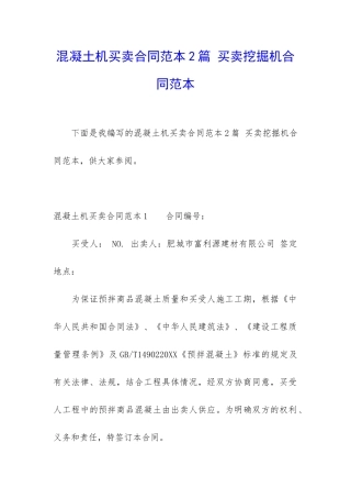混凝土机买卖合同范本2篇-买卖挖掘机合同范本