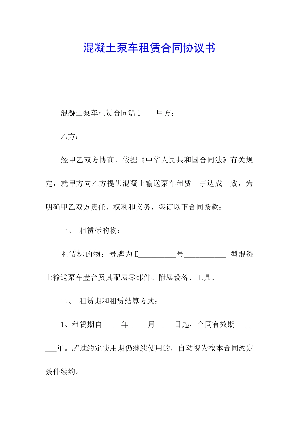 混凝土泵车租赁合同协议书_第1页