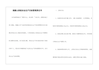 混凝土班组安全生产目标管理责任书