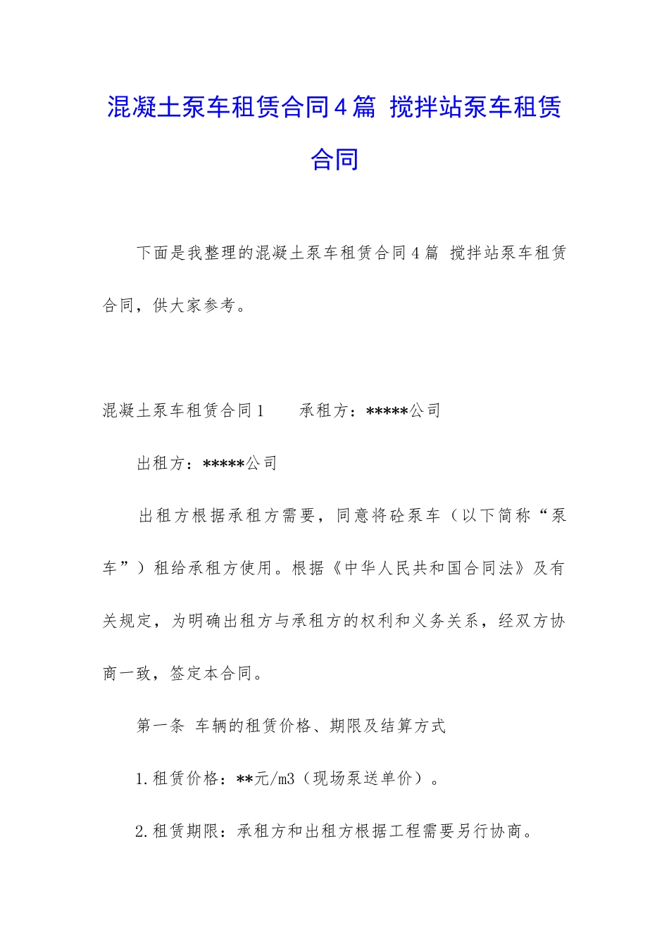 混凝土泵车租赁合同4篇-搅拌站泵车租赁合同_第1页