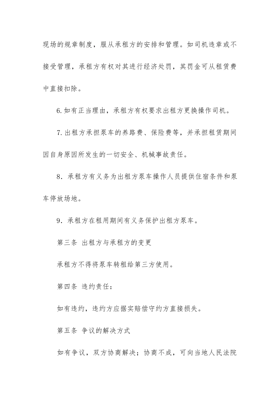 混凝土泵车租赁合同4篇-搅拌站泵车租赁合同_第3页