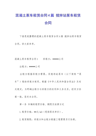 混凝土泵车租赁合同4篇-搅拌站泵车租赁合同