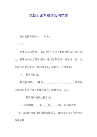 混凝土泵车租赁合同范本