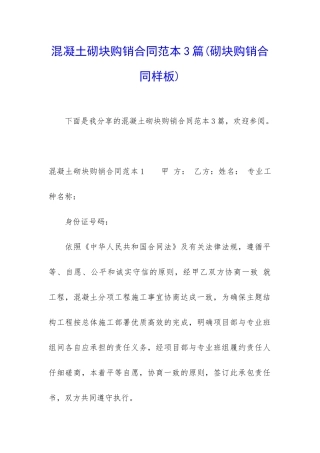 混凝土砌块购销合同范本3篇