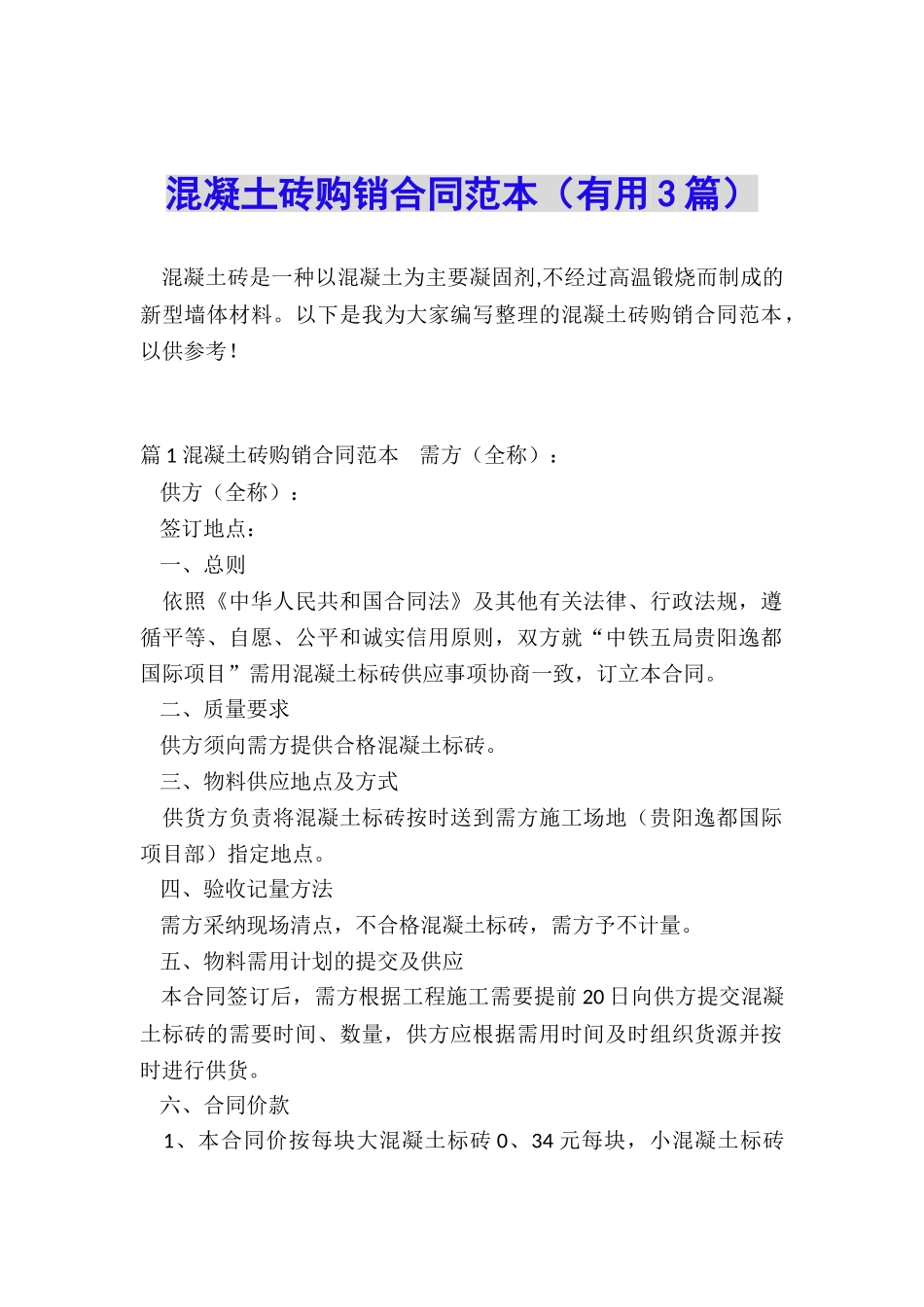 混凝土砖购销合同范本_第1页