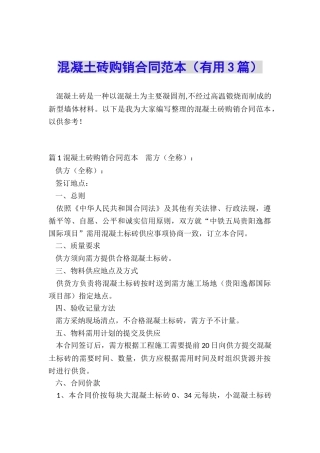 混凝土砖购销合同范本