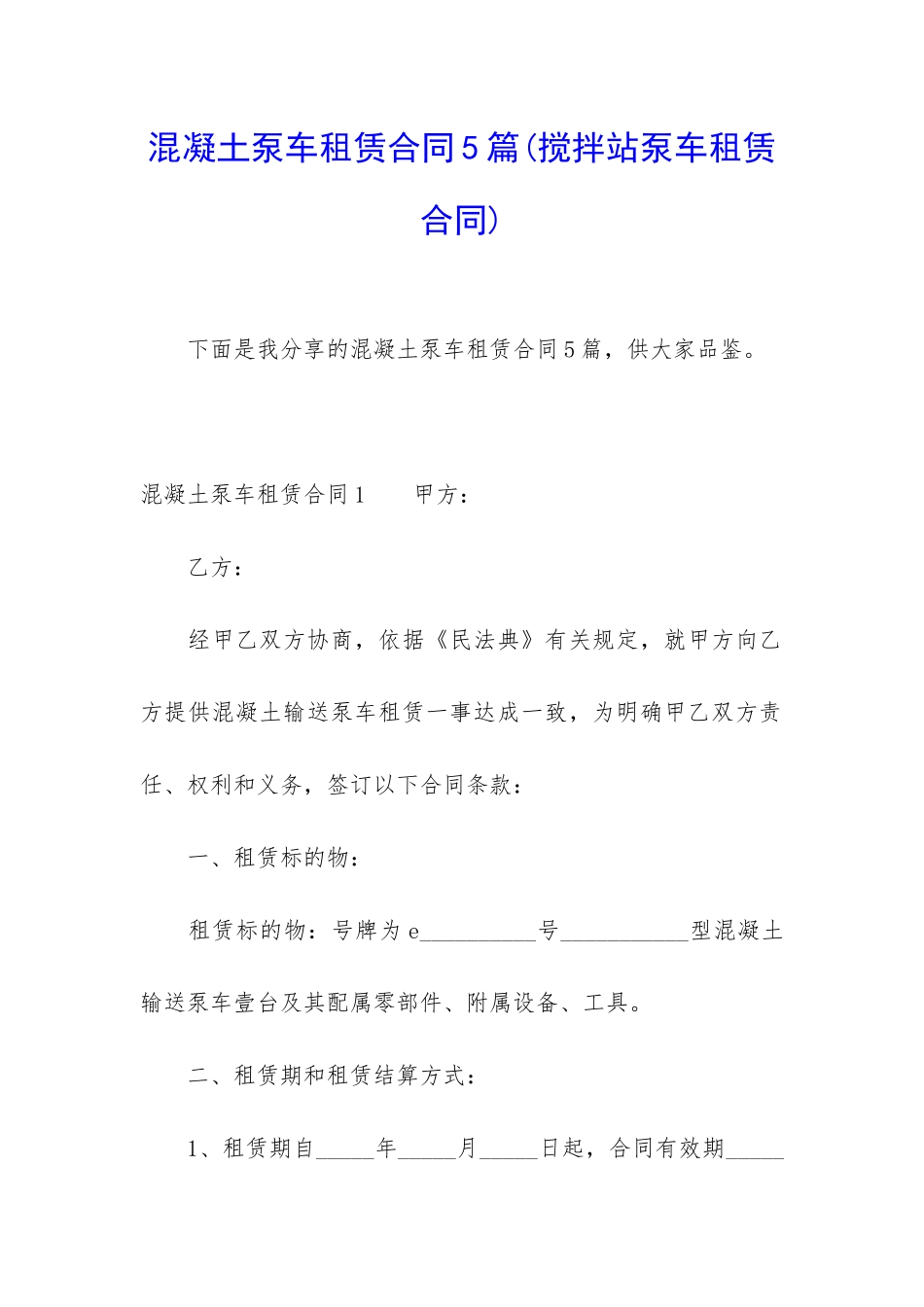 混凝土泵车租赁合同5篇_第1页