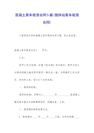 混凝土泵车租赁合同5篇