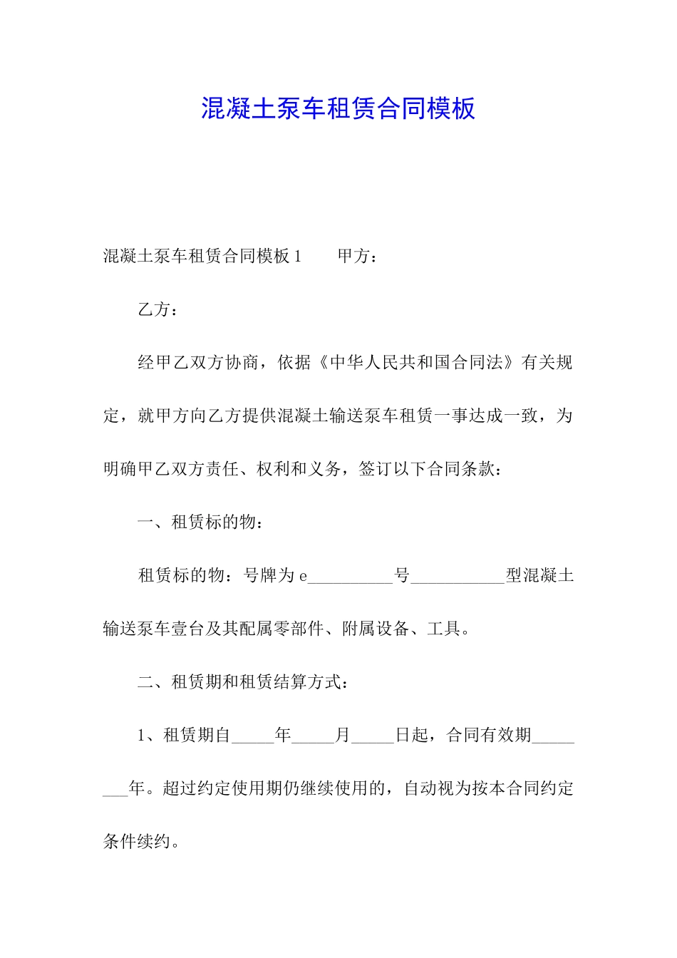 混凝土泵车租赁合同模板_第1页