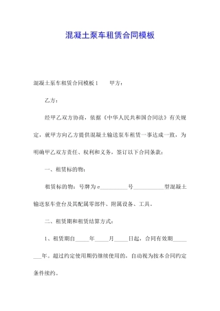 混凝土泵车租赁合同模板