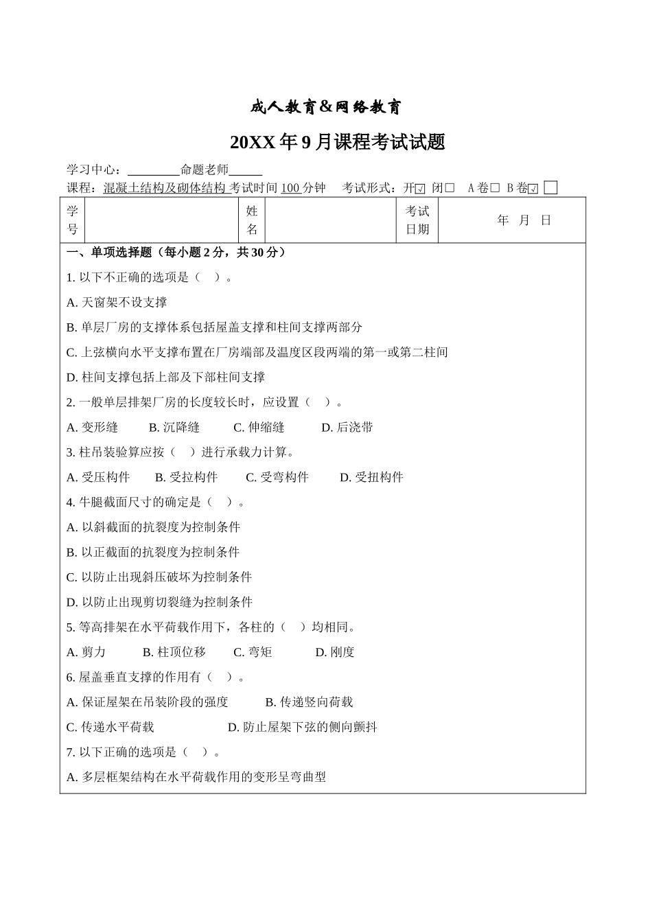 混凝土结构及砌体结构B卷-成人高等教育、网络教育_第1页